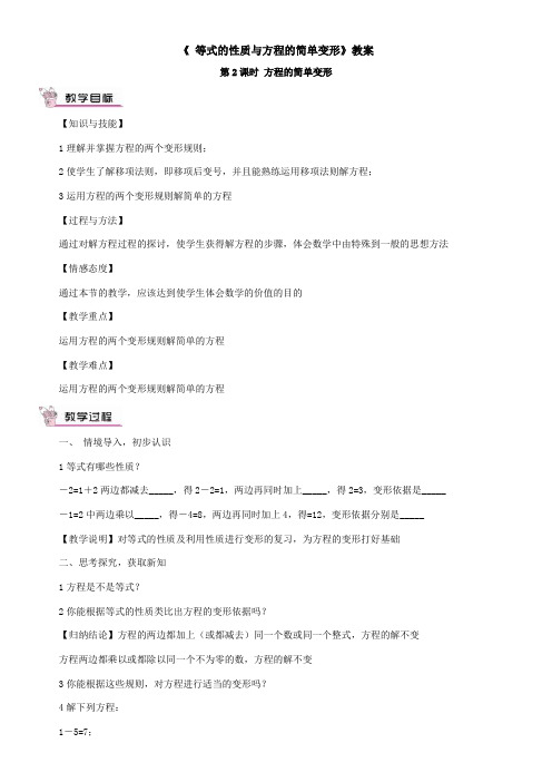 〖2021年整理〗《春精品6.2.1  方程的简单变形》优秀教案