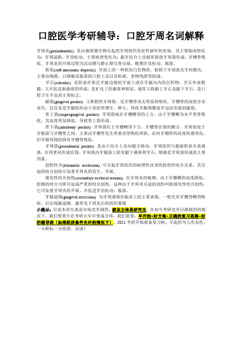 口腔医学考研辅导：口腔牙周名词解释