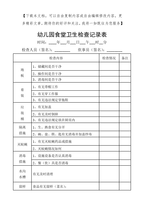 幼儿园食堂卫生检查记录表