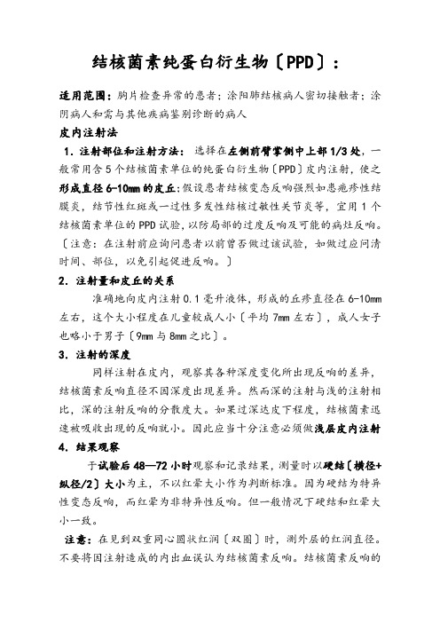 PPD皮试操作及结果观察判定说明.62