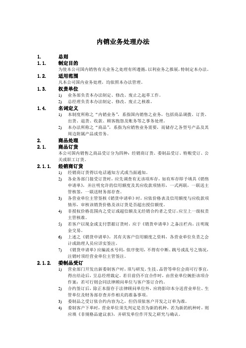 A  内销业务处理办法.doc