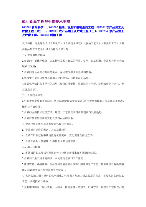 2012天津科技大学食科复试大纲