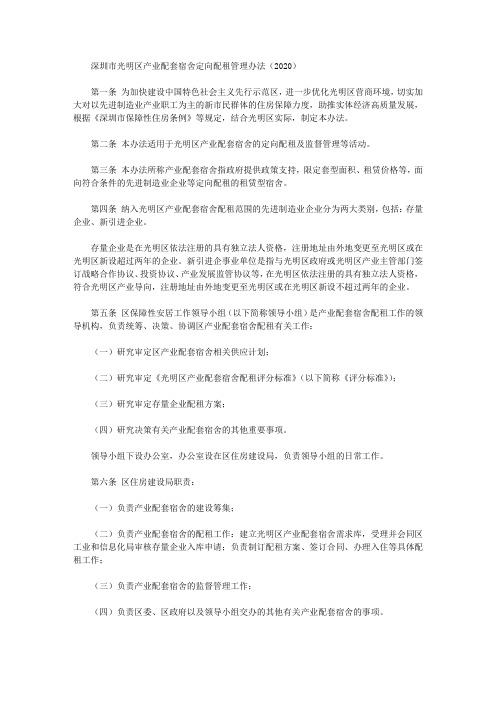 深圳市光明区产业配套宿舍定向配租管理办法(2020)