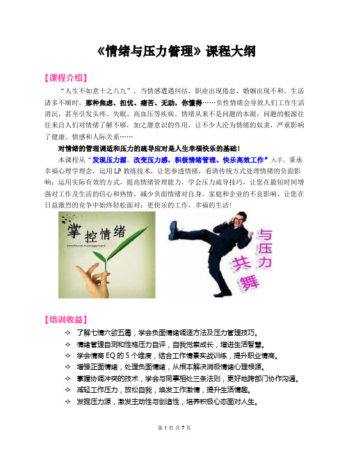 2019郭敬峰老师课纲：《情绪与压力管理》1天
