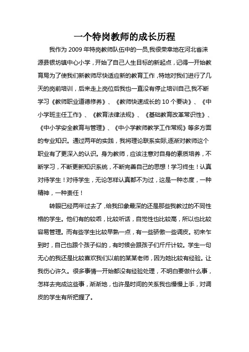 一个特岗教师的成长历程