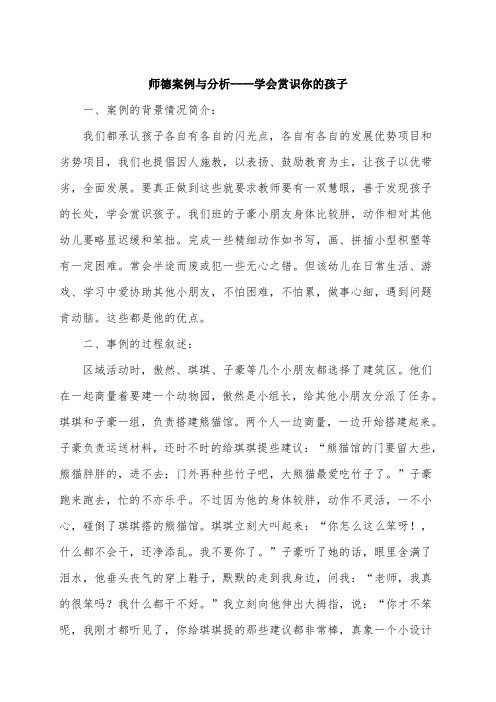 师德案例与分析----学会赏识你的孩子