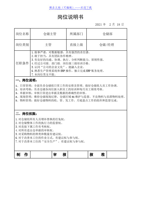 仓库主管岗位说明书,仓库主管任职条件、工作内容及权限 - 仓库主管经理
