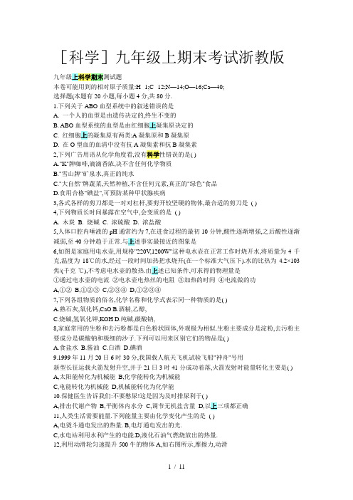 [科学]九年级上期末考试浙教版