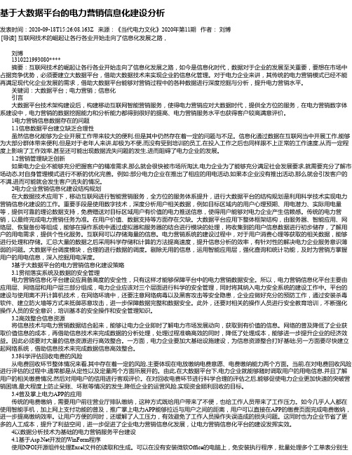 基于大数据平台的电力营销信息化建设分析