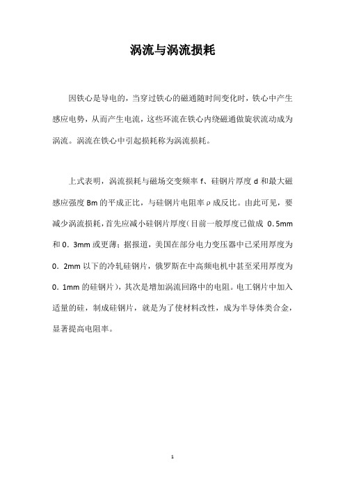 涡流与涡流损耗
