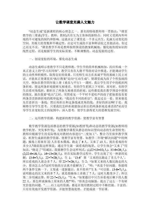 让数学课堂充满人文魅力