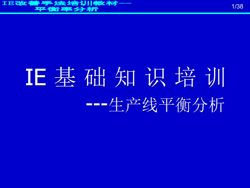 IE基础知识培训-平衡率分析