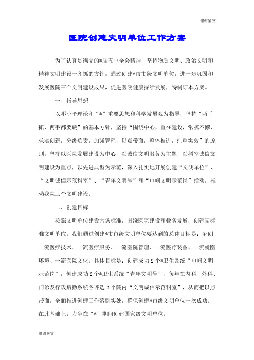 医院创建文明单位工作方案.doc