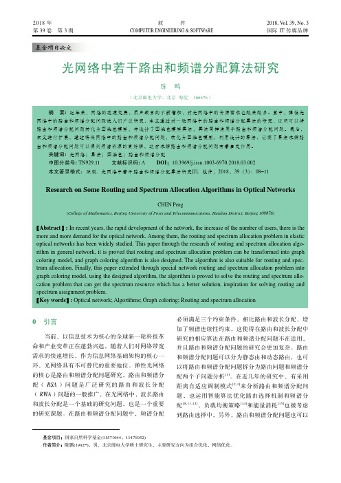 光网络中若干路由和频谱分配算法研究