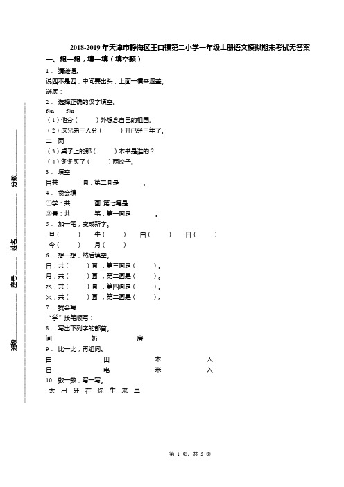 2018-2019年天津市静海区王口镇第二小学一年级上册语文模拟期末考试无答案