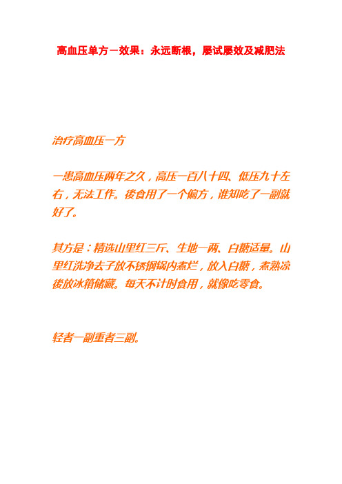 治高血压的偏方