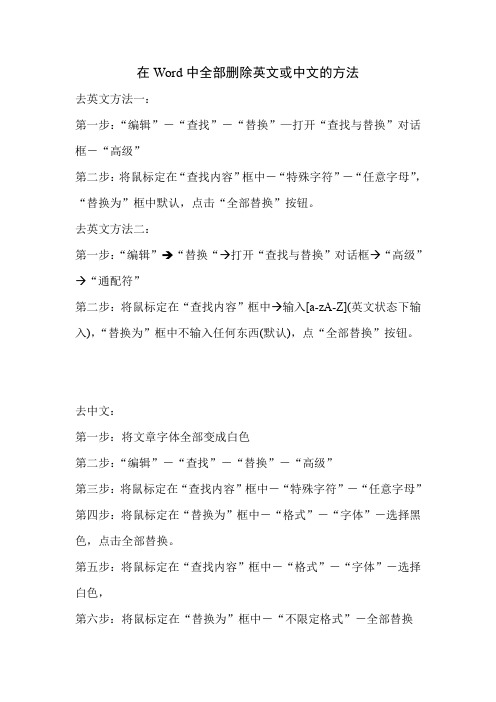 在WORD中全部删除英文或中文的方法