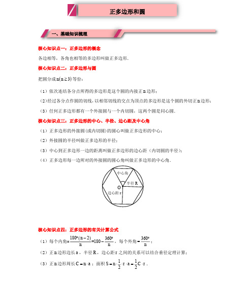 【重点梳理】-初三数学-正多边形和圆