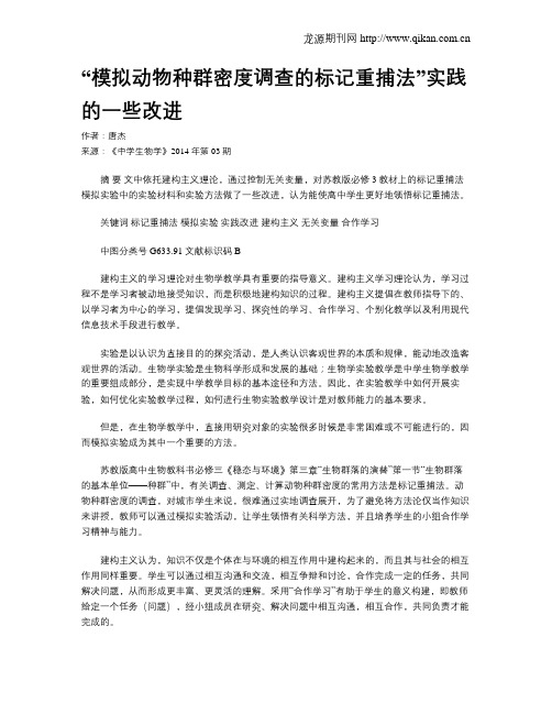“模拟动物种群密度调查的标记重捕法”实践的一些改进