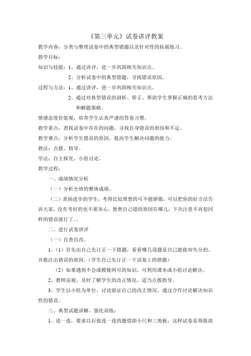 第三单元试卷讲评教案