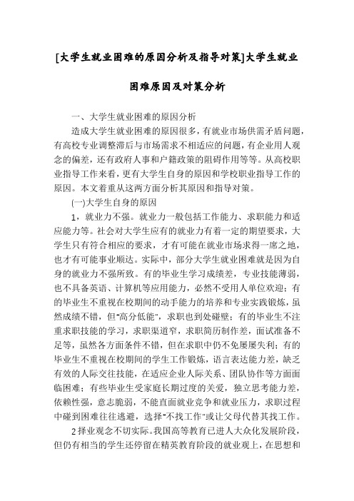 [大学生就业困难的原因分析及指导对策]大学生就业困难原因及对策分析