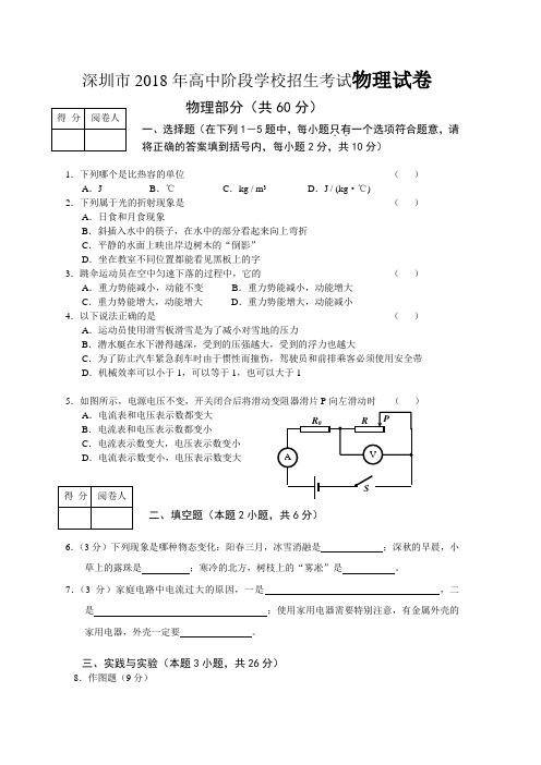 最新-深圳市2018年高中阶段学校招生考试物理试卷 精品