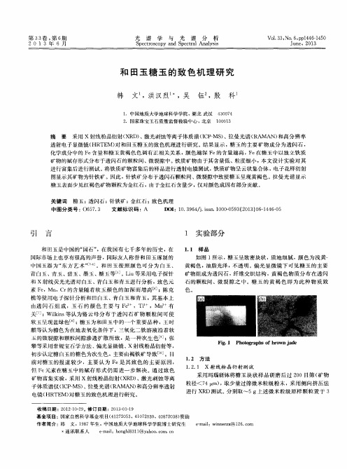 和田玉糖玉的致色机理研究