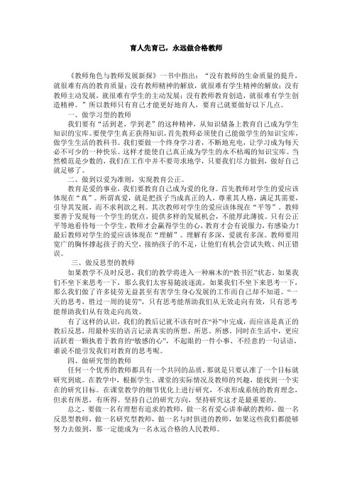 育人先育己,永远做合格教师