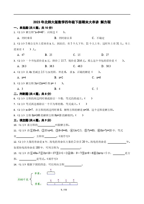 2023年北师大版数学四年级下册期末解方程