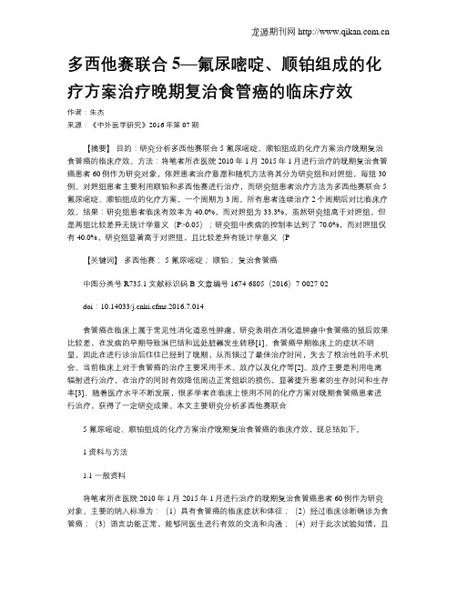 多西他赛联合5—氟尿嘧啶、顺铂组成的化疗方案治疗晚期复治食管