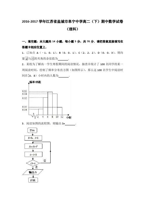 江苏省盐城市阜宁中学2016-2017学年高二下学期期中数学试卷(理科) Word版含解析