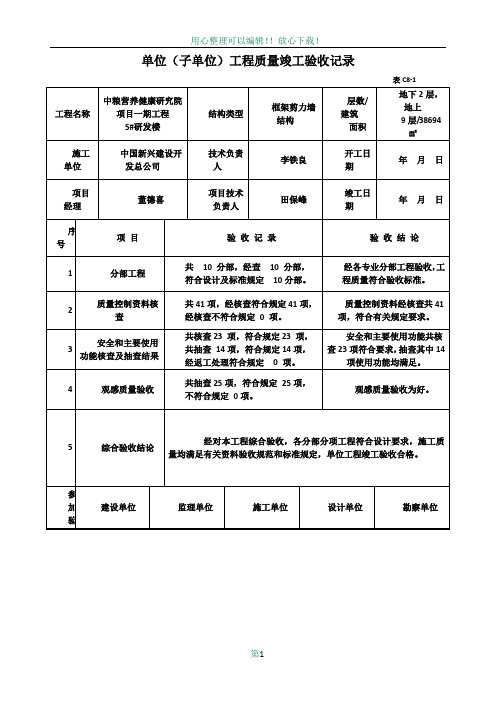 C8-1  单位工程竣工验收记录