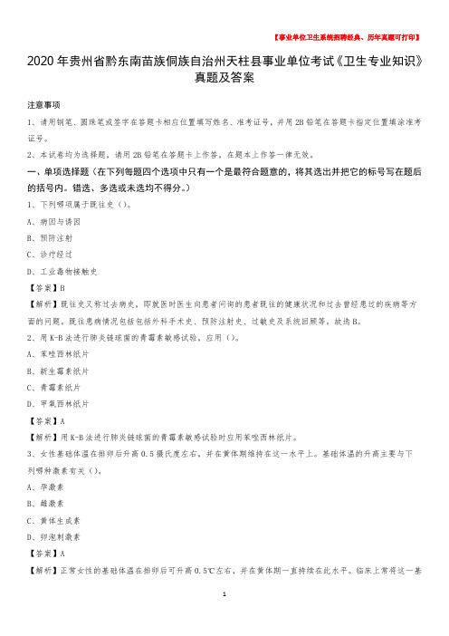 2020年贵州省黔东南苗族侗族自治州天柱县事业单位考试《卫生专业知识》真题及答案