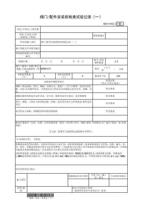 房建技术资料-建筑给水、排水及采暖工程 阀门配件安装前检查试验记录(1)