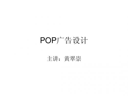 POP广告设计课件1