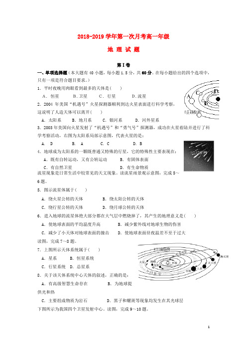 陕西省商南县高级中学2018-2019学年高一地理上学期第一次月考试题