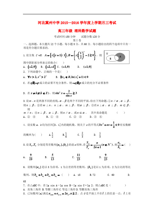 河北省衡水市冀州中学高三数学上学期第三次月考试题B