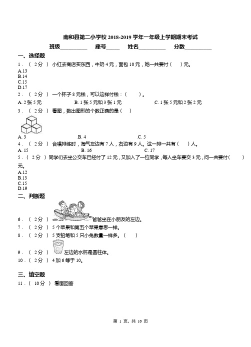 南和县第二小学校2018-2019学年一年级上学期期末考试