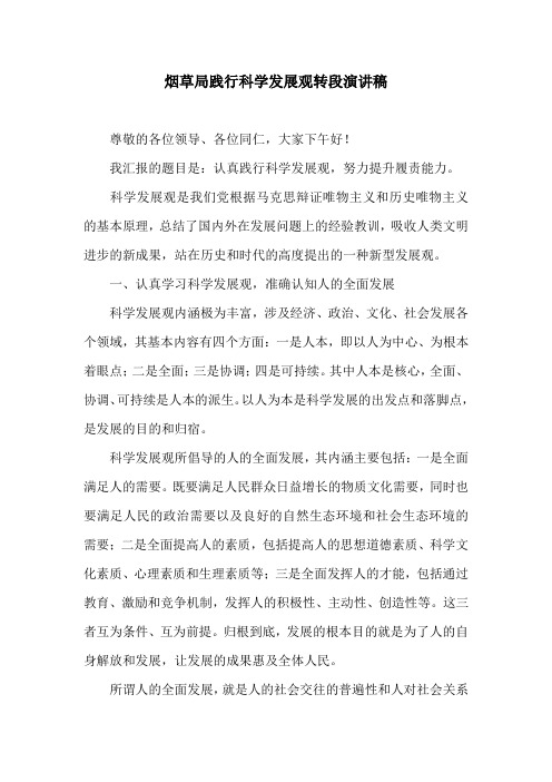 烟草局践行科学发展观转段演讲稿