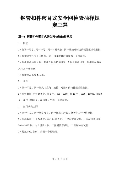 钢管扣件密目式安全网检验抽样规定三篇