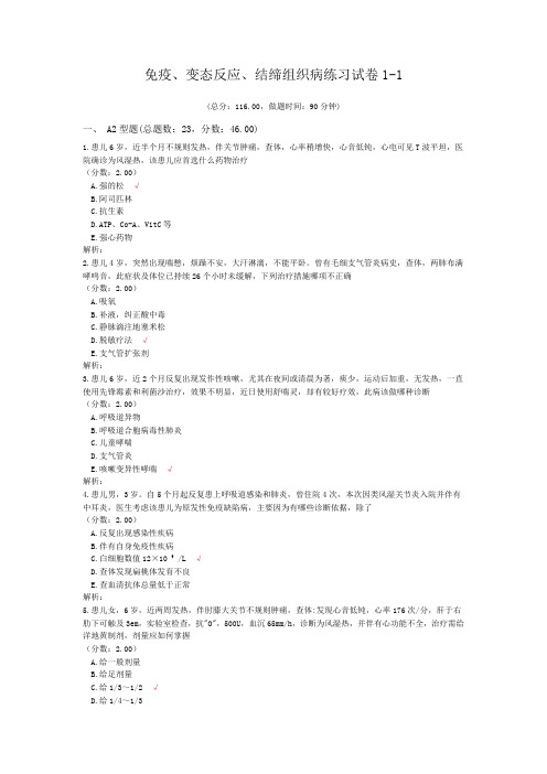 免疫、变态反应、结缔组织病练习试卷1-1