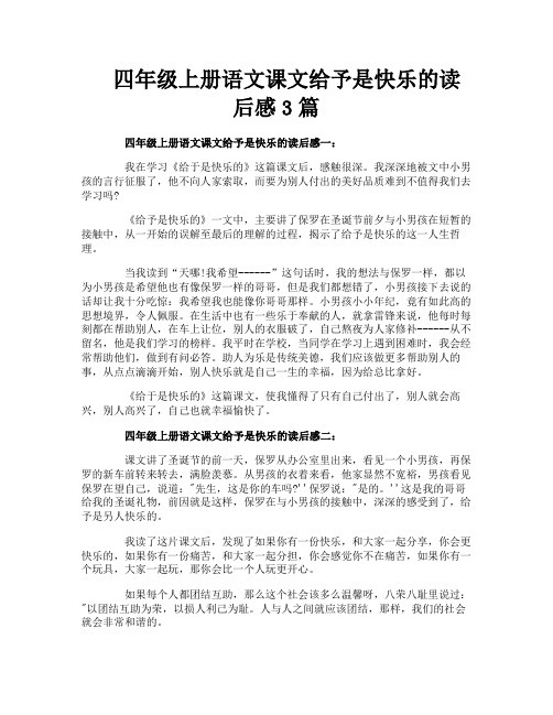 四年级上册语文课文给予是快乐的读后感3篇