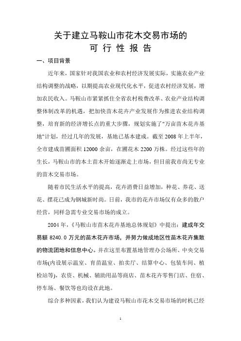 花木交易市场的可行性报告