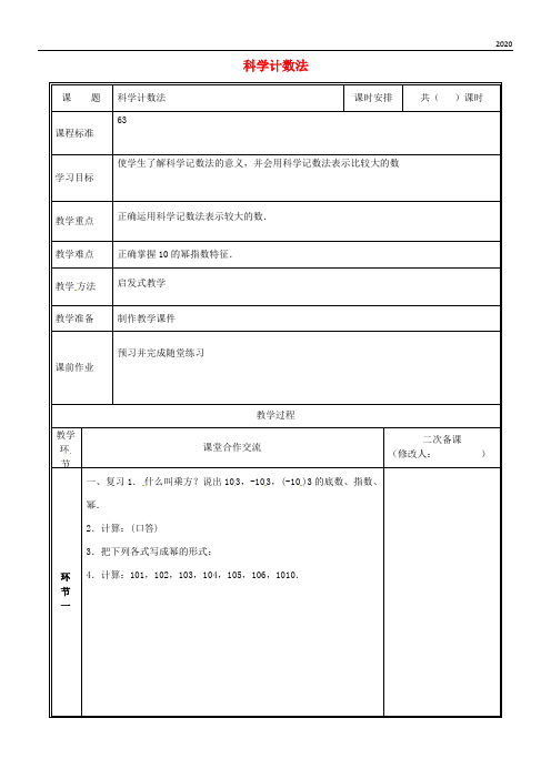 2020七年级数学上册 2.10 科学计数法教案 (新版)北师大版