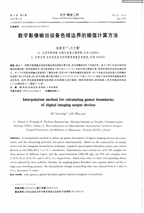 数字影像输出设备色域边界的插值计算方法