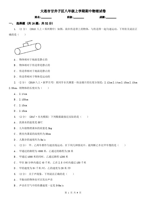 大连市甘井子区八年级上学期期中物理试卷