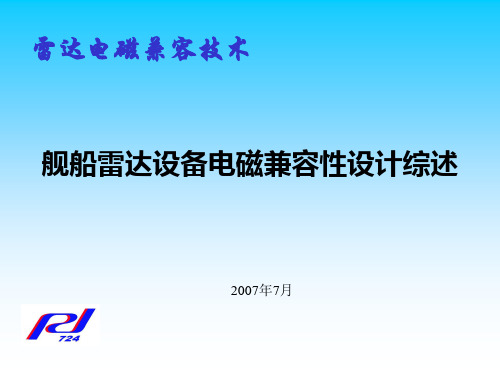 舰船设备电磁兼容性设计