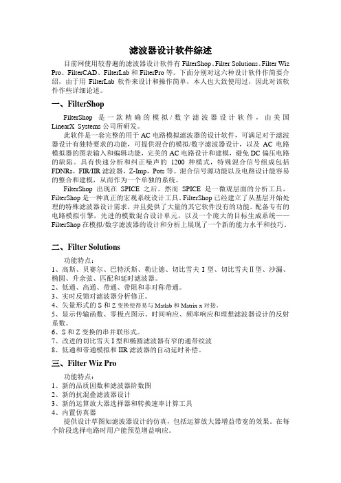 滤波器设计软件综述