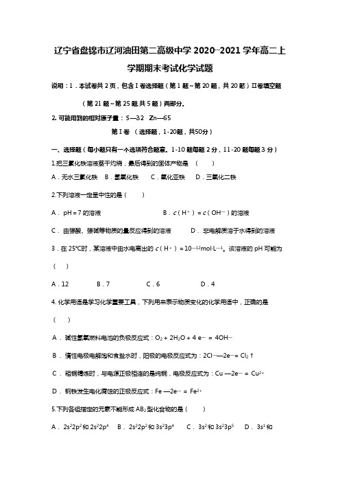 辽宁省盘锦市辽河油田第二高级中学2020┄2021学年高二上学期期末考试化学试题Word版 含答案
