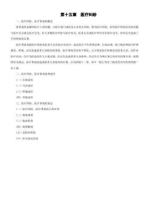 法医学概论 医疗纠纷
